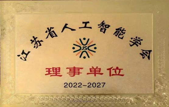 江苏省人工智能学会理事单位
